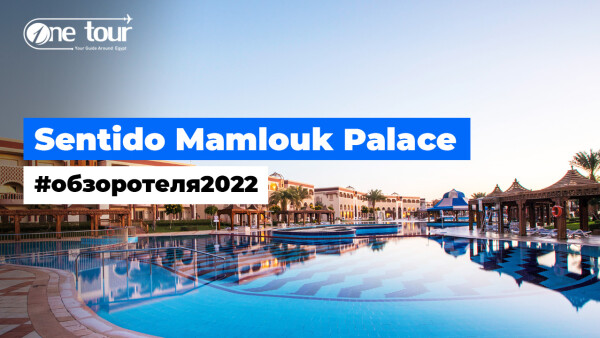 Sentido Mamlouk Palace Resort 5* (Египет, Хургада) — Обзор / Презентация отеля 2022
