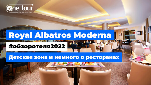 Royal Albatros Moderna 5* (Египет, Шарм-Эль-Шейх) Обзор отеля: детская зона и немного о ресторанах