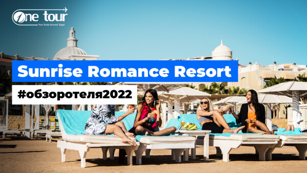Sunrise Romance Resort — Grand Select 5* — Adults Only (Египет, Хургада) — Обзор / Презентация отеля