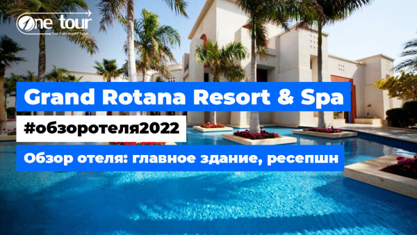 Grand Rotana Resort & Spa 5* (Египет, Шарм-Эль-Шейх) Обзор отеля: главное здание, ресепшн