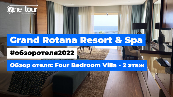 Grand Rotana Resort & Spa 5* (Египет, Шарм-Эль-Шейх) Обзор отеля: королевская вилла — 2 этаж