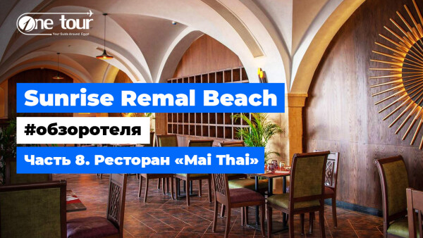 Sunrise Remal Beach 5* (Египет, Шарм-Эль-Шейх) — Обзор отеля: Ресторан Mai Thai