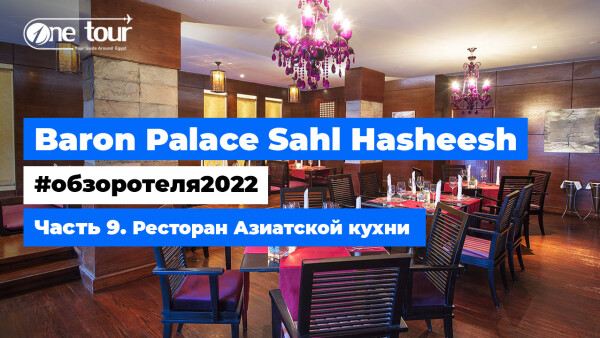 Baron Palace Sahl Hasheesh 5* (Египет, Хургада) — Обзор отеля 2022: Ресторан Азиатской кухни