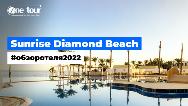 Sunrise Diamond Beach 5* (Египет, Шарм-Эль-Шейх) — Обзор / Презентация отеля 2022
