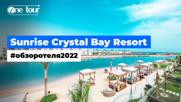 Sunrise Crystal Bay Resort — Grand Select 5* (Египет, Хургада) — Обзор / Презентация отеля 2022