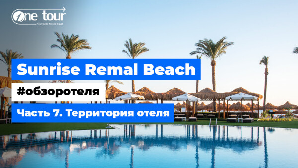 Sunrise Remal Beach 5* (Египет, Шарм-Эль-Шейх) — Обзор отеля: Территория