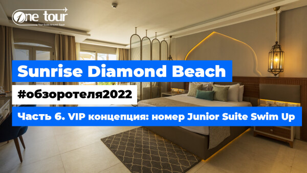 Sunrise Diamond Beach Resort 5* (Египет, Шарм-Эль-Шейх) Обзор отеля 2022: Номер Junior Suite Swim Up