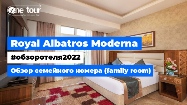 Royal Albatros Moderna 5* (Египет, Шарм-Эль-Шейх) Обзор отеля: семейный номер (family room)