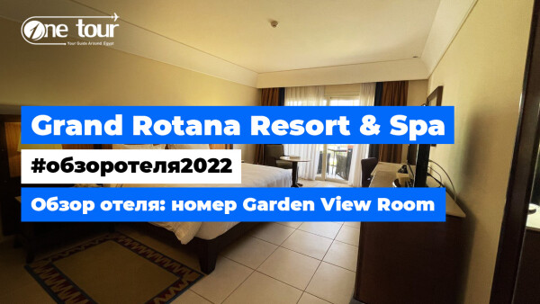 Grand Rotana Resort & Spa 5* (Египет, Шарм-Эль-Шейх) Обзор отеля: номер Garden View Room