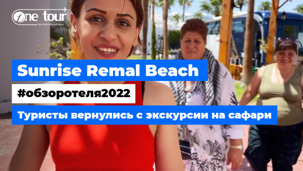 Туристы вернулись с экскурсии на сафари и все улыбаются (Египет, Шарм-Эль-Шейх)