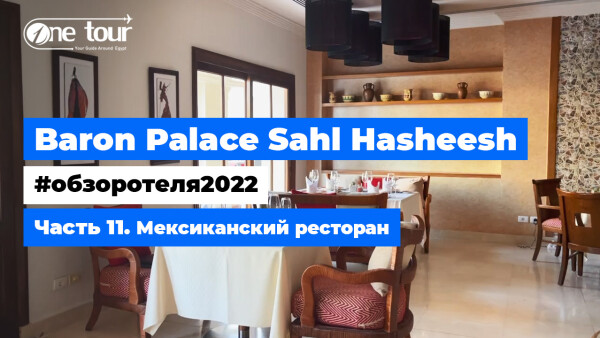 Baron Palace Sahl Hasheesh 5* (Египет, Хургада) — Обзор отеля 2022: Мексиканский ресторан