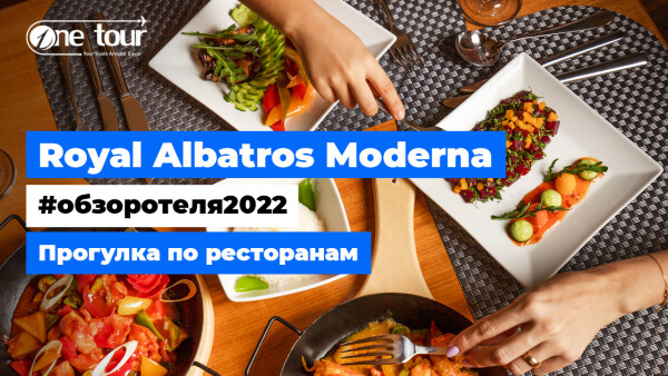 Royal Albatros Moderna 5* (Египет, Шарм-Эль-Шейх) Обзор отеля: Прогулка по ресторанам