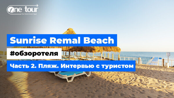 Sunrise Remal Beach 5* (Египет, Шарм-Эль-Шейх) — Обзор отеля: Пляж — Интервью с туристом