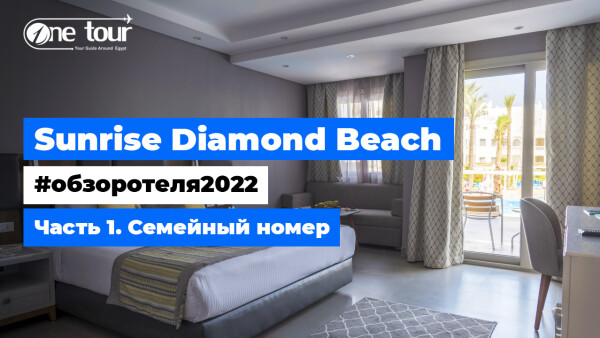 Sunrise Diamond Beach 5* (Египет, Шарм-Эль-Шейх) — Обзор отеля 2022: Семейный номер